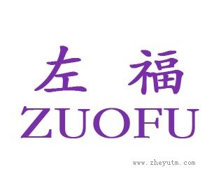 左福