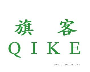 旗客