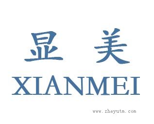 显美