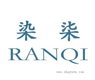 染柒