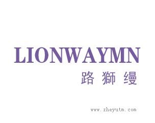 路狮缦
