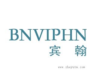 宾翰