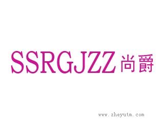 尚爵
