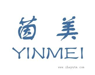 茵美