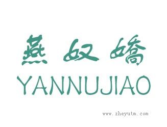 燕奴娇