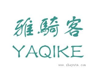 雅骑客