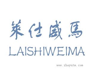 莱仕威马