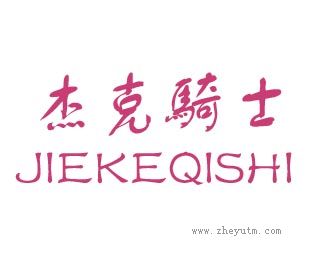 杰克骑士