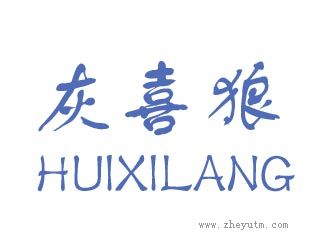 灰喜狼