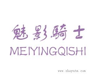 魅影骑士