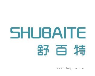 舒百特
