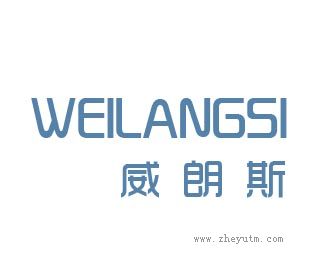 威朗斯