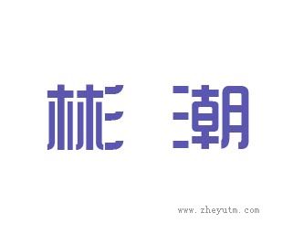 彬潮