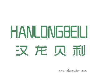 汉龙贝利