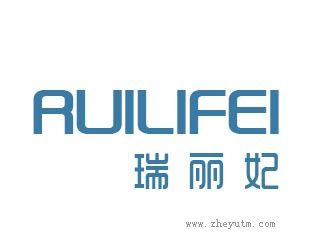 瑞丽妃