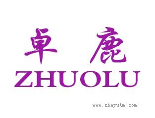 卓鹿