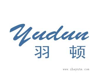 羽顿