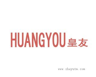 皇友