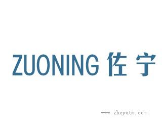 佐宁