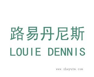 路易丹尼斯
