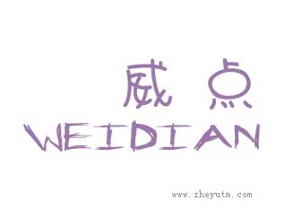 威点