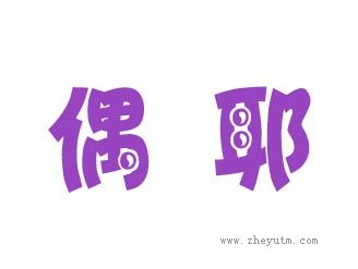 偶耶
