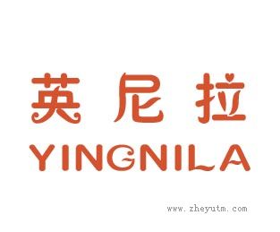 英尼拉