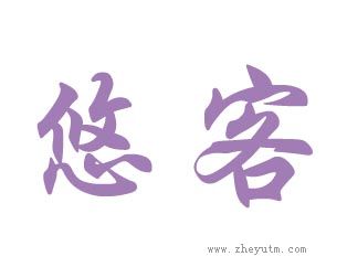 悠客