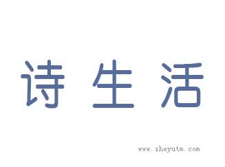 诗生活