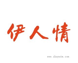 伊人情