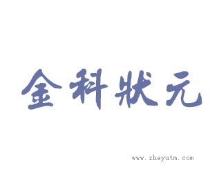 金科状元