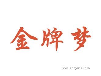 金牌梦