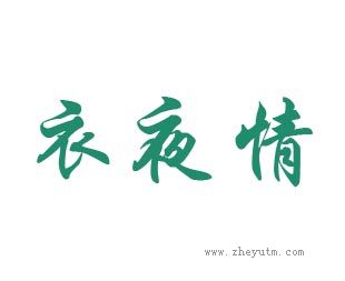 衣夜情