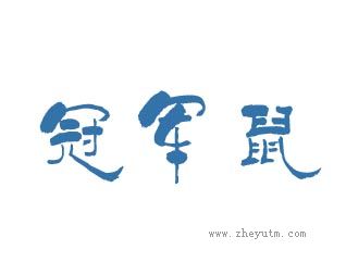 冠军鼠