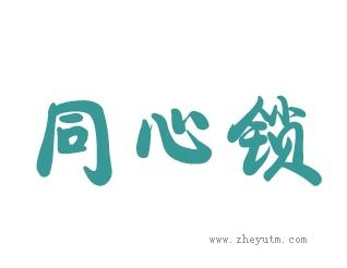 同心锁