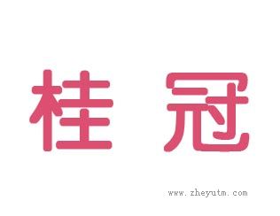 桂冠