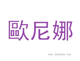 歐尼娜