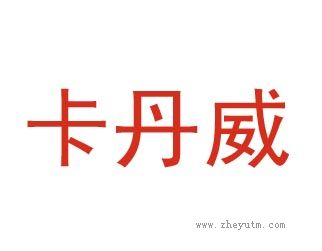 卡丹威