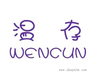 温存