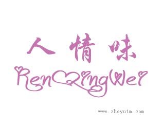 人情味