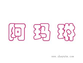 阿玛琳