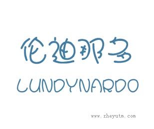伦迪那多