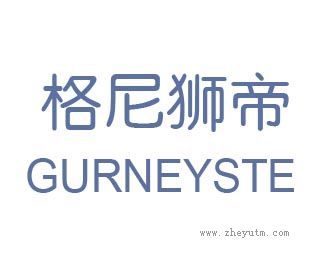 格尼狮帝