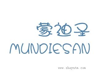 蒙迪圣