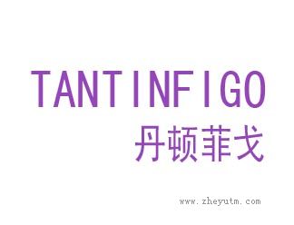 丹顿菲戈