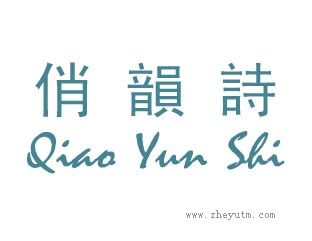 俏韻詩