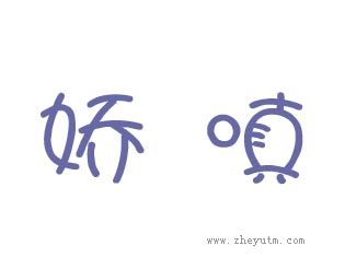 娇嗔