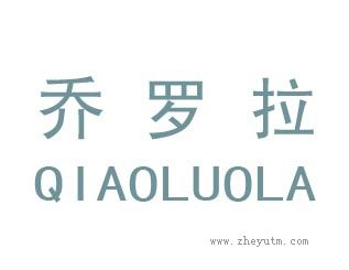 乔罗拉