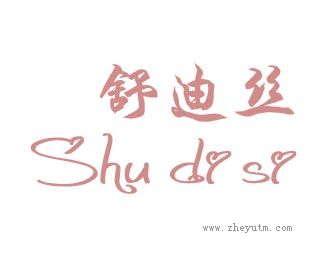舒迪丝