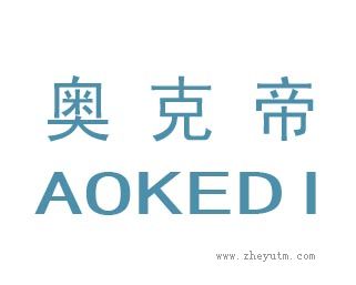 奥克帝